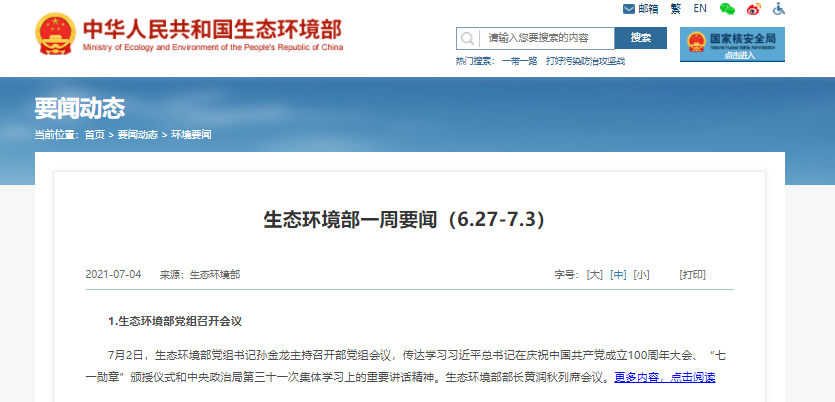 生態(tài)環(huán)境部:向美麗中國(guó)進(jìn)發(fā) 生態(tài)環(huán)境部:向美麗中國(guó)進(jìn)發(fā)