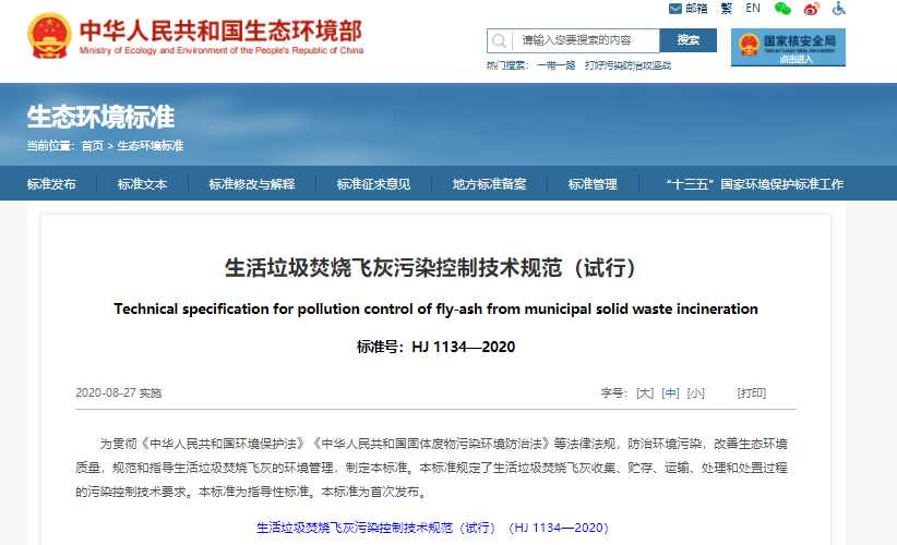 生活垃圾焚燒飛灰污染控制技術(shù)規(guī)范(試行)|在線下載 生活垃圾焚燒飛灰污染控制技術(shù)規(guī)范(試行)|在線下載